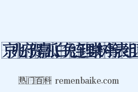 京兆府贺嘉瓜白兔连理棠树等表组词是什么意思的图片
